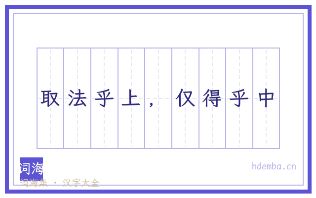 取法乎上，仅得乎中的书法字