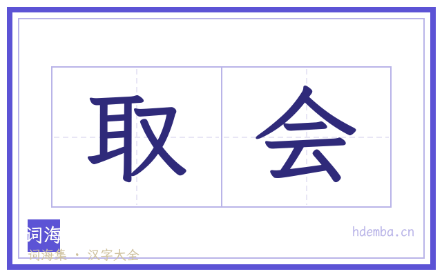 取会的书法字