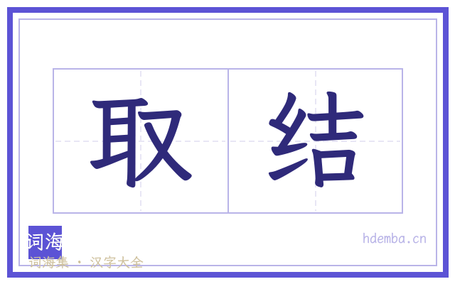 取结的书法字