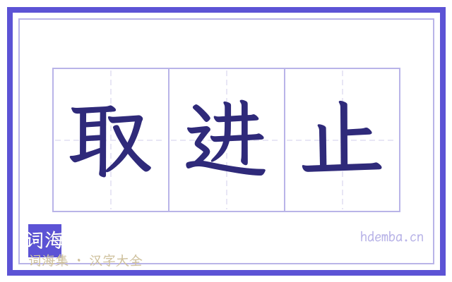取进止的书法字
