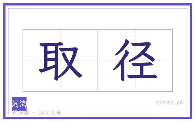 取径的书法字