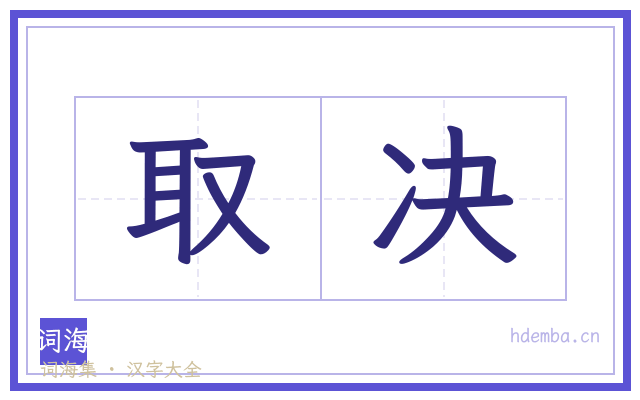 取决的书法字