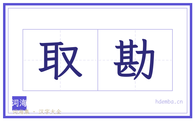 取勘的书法字