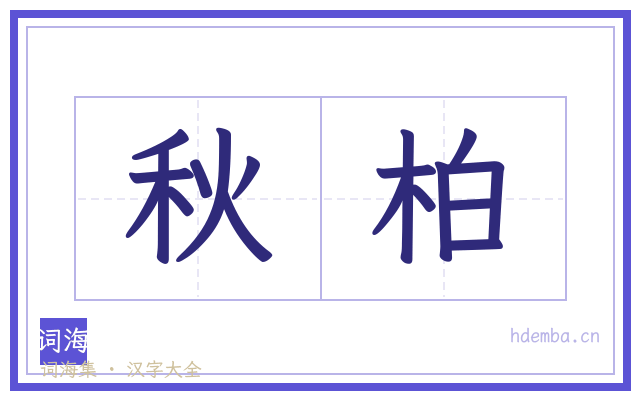 秋柏的书法字