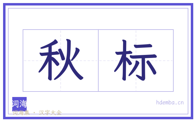 秋标的书法字