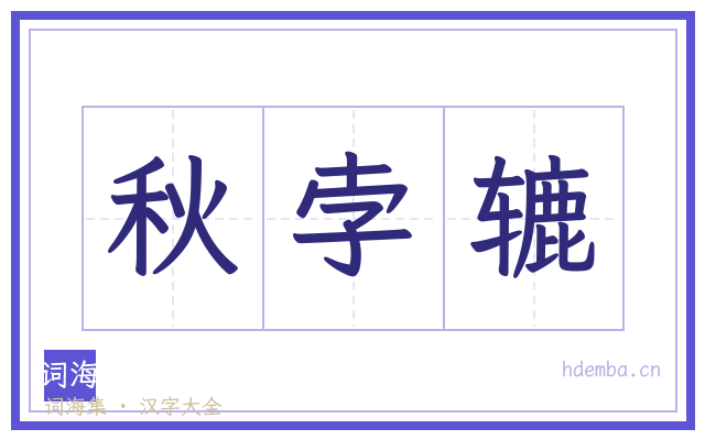 秋孛辘的书法字