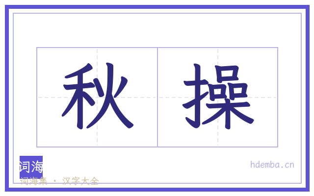 秋操的书法字