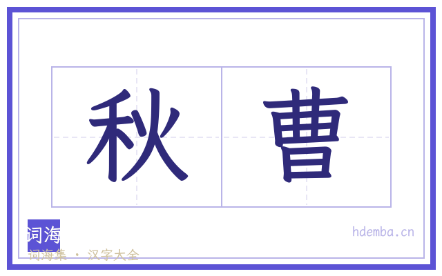 秋曹的书法字