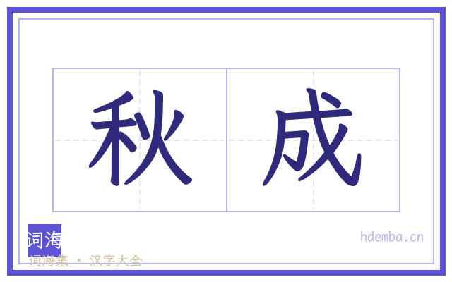 秋成的书法字