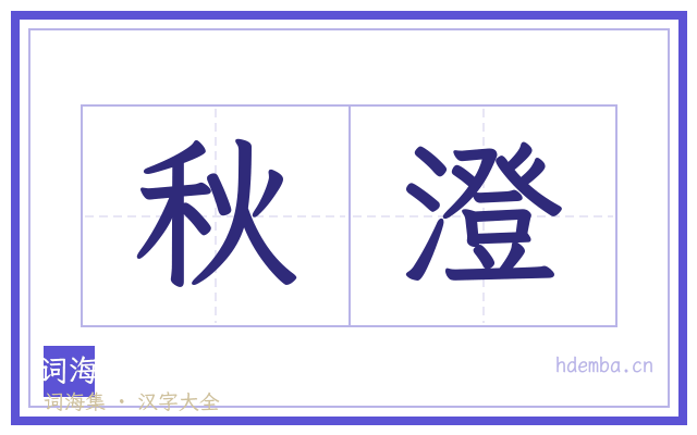 秋澄的书法字