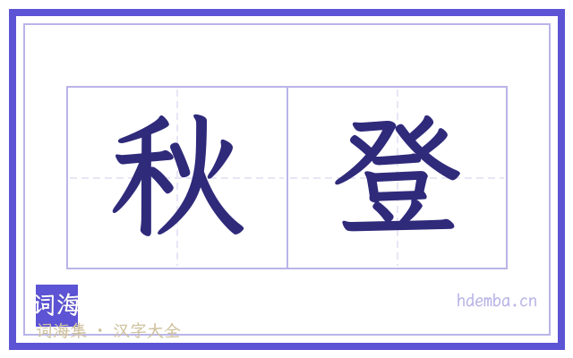 秋登的书法字