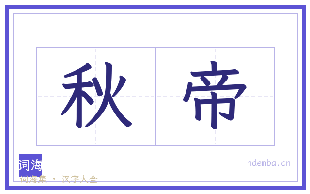 秋帝的书法字