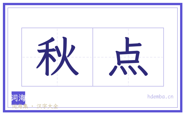 秋点的书法字