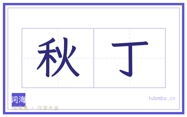 秋丁的书法字