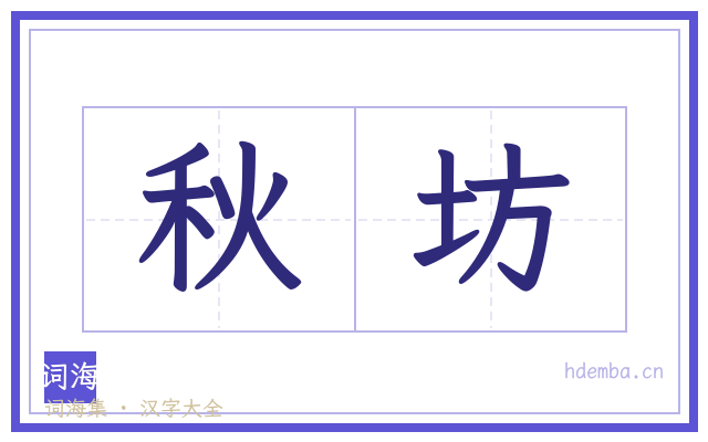 秋坊的书法字