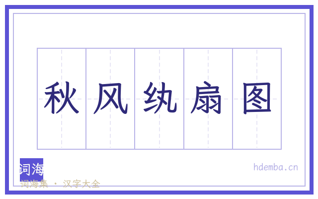 秋风纨扇图的书法字
