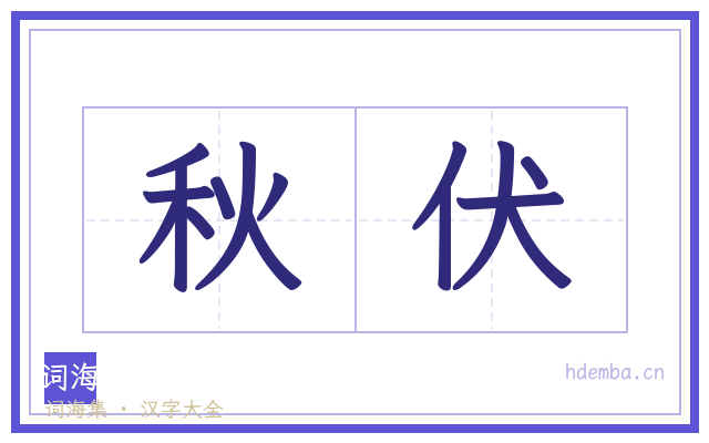 秋伏的书法字