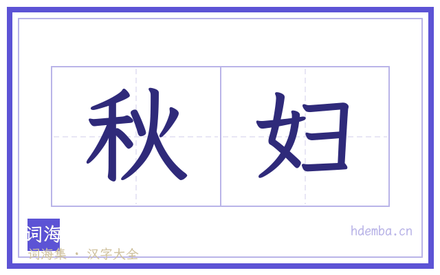 秋妇的书法字