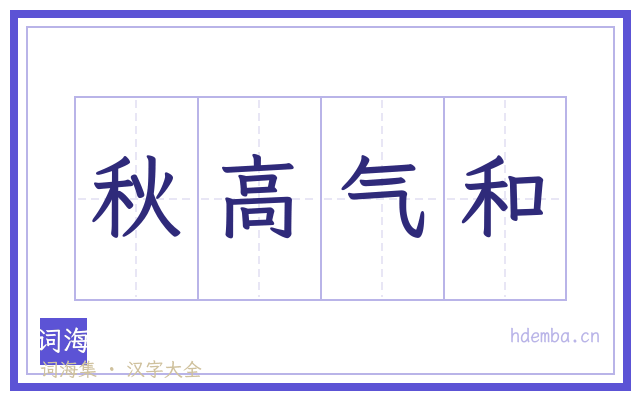 秋高气和的书法字