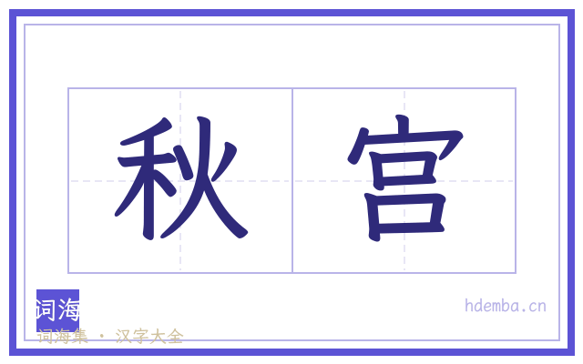 秋宫的书法字