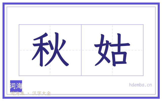 秋姑的书法字