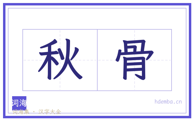 秋骨的书法字