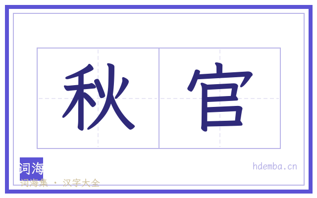 秋官的书法字