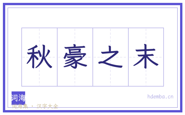 秋豪之末的书法字