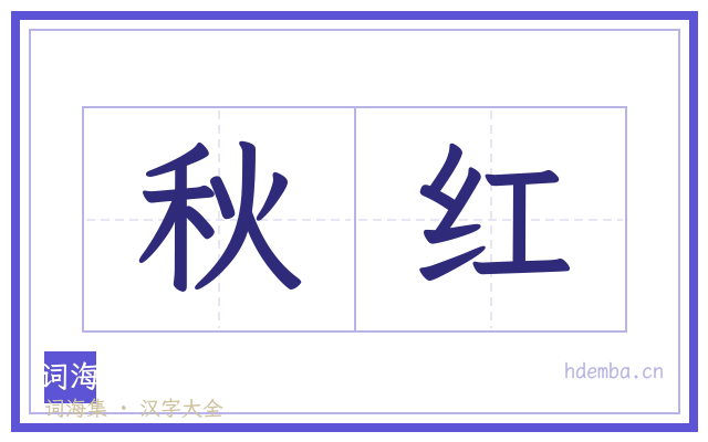 秋红的书法字