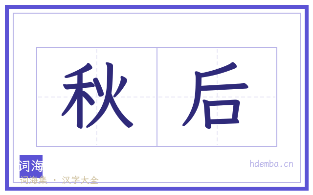 秋后的书法字