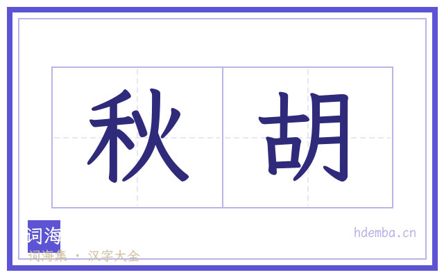 秋胡的书法字
