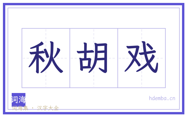 秋胡戏的书法字