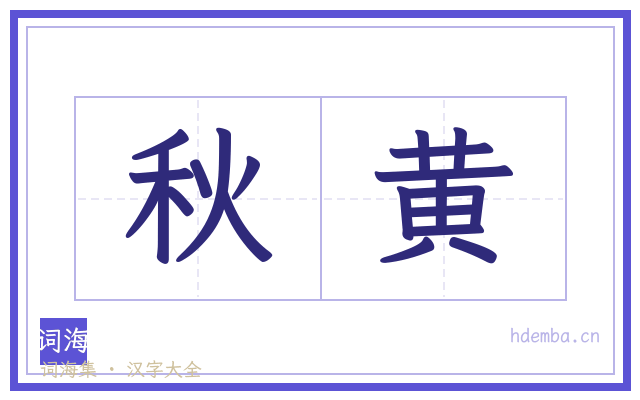 秋黄的书法字