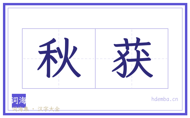 秋获的书法字