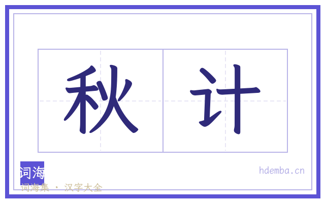 秋计的书法字