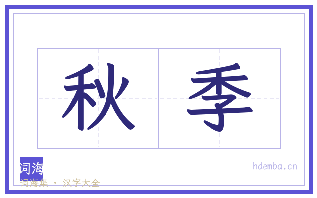 秋季的书法字