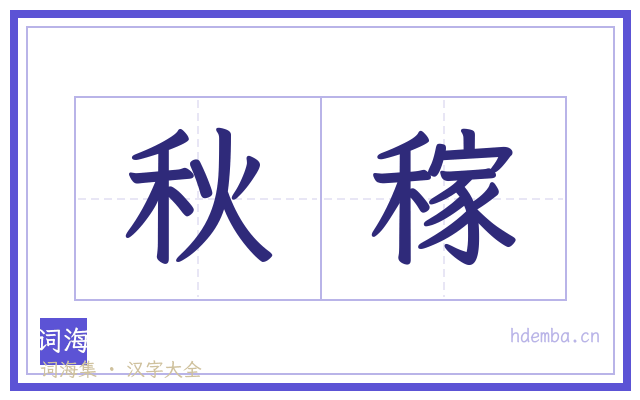 秋稼的书法字