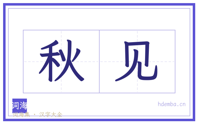 秋见的书法字