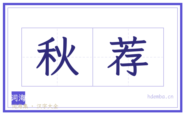 秋荐的书法字