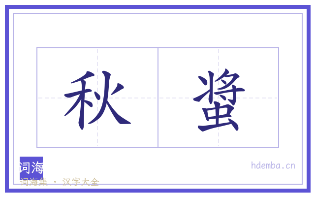 秋螀的书法字