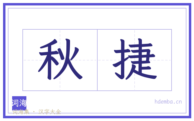 秋捷的书法字