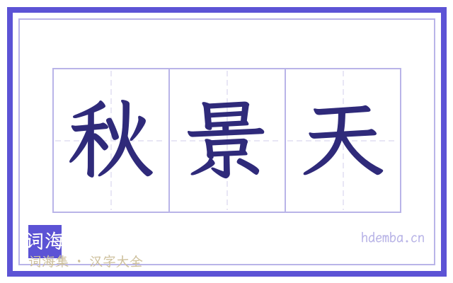 秋景天的书法字