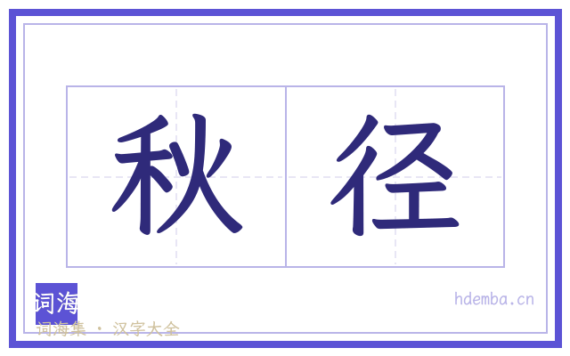 秋径的书法字