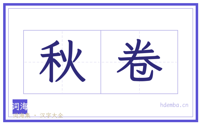 秋卷的书法字