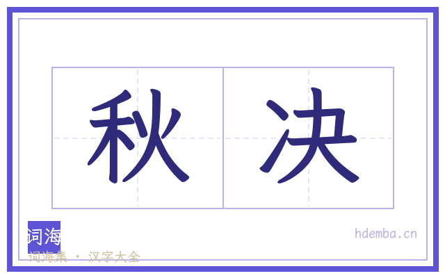 秋决的书法字