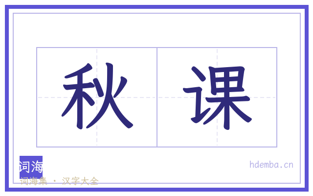 秋课的书法字