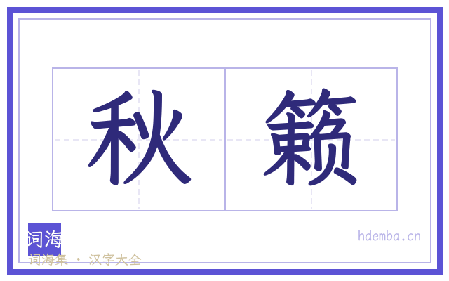 秋籁的书法字