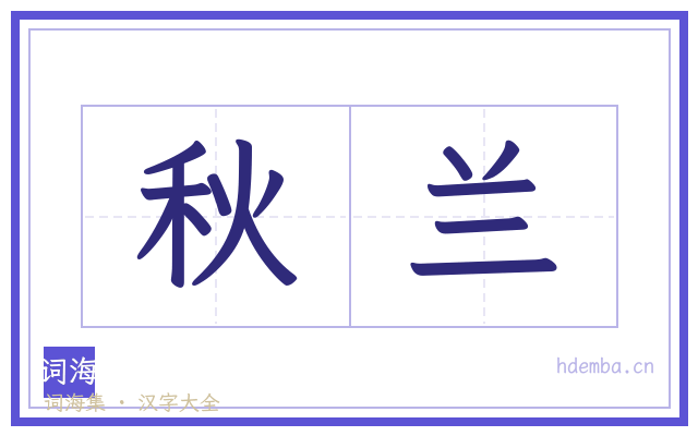 秋兰的书法字