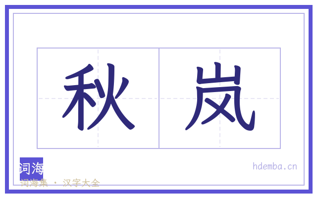 秋岚的书法字