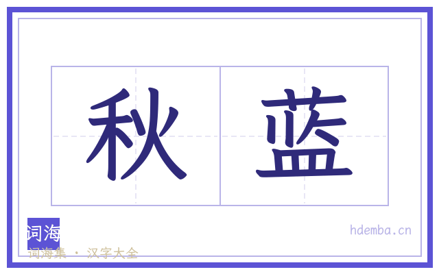 秋蓝的书法字